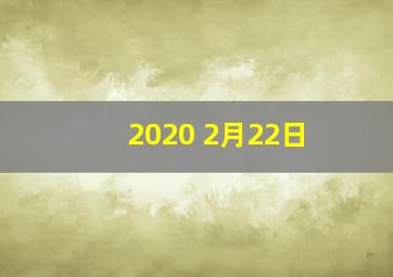 2020 2月22日